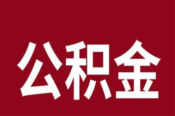 枝江离开取出公积金（公积金离开本市提取是什么意思）