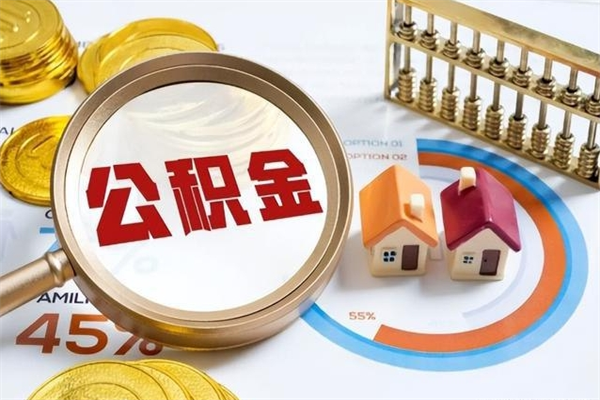 枝江公积金如何一次取（住房公积金怎么一次取完）