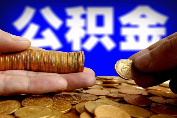 枝江2个月公积金可以取出来吗（两个月的公积金）