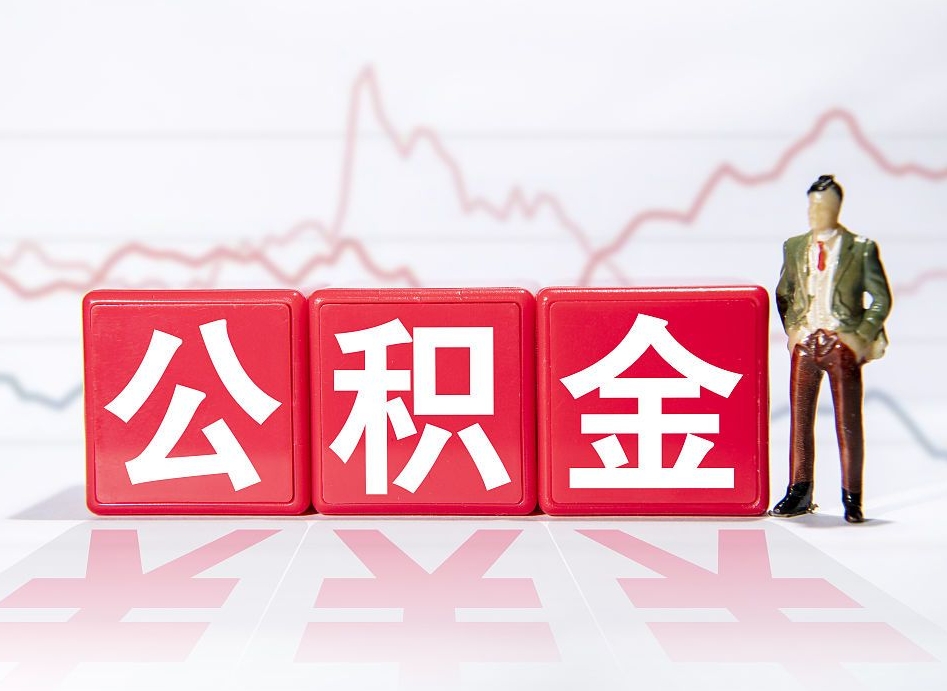 枝江公积金离职取条件（公积金离职提取流程2020）