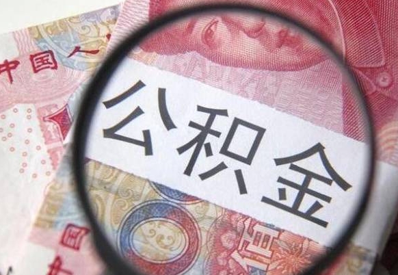 枝江代提公积金的条件2022（代公积金提取是真的吗）