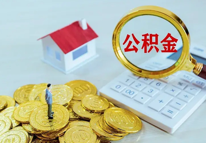 枝江房公积金取出（取住房公积金步骤）