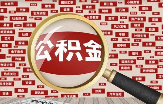 枝江离职怎么取出公积金（离职了怎么取出住房公积金）