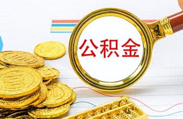 枝江离职公积金一次性取资料（离职公积金全额提取怎么办理）